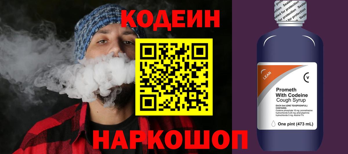 Кодеин Purple Drank Дубна